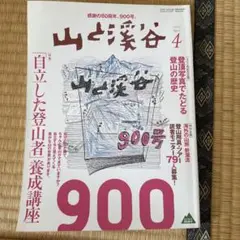 山と渓谷 900号 2020年4月号