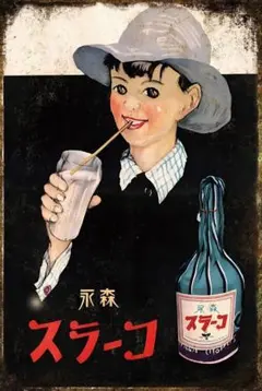新品 スラーコ レトロ 日本 広告 ブリキ看板 インテリア ポスター 永森 雑貨