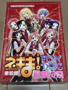 魔法先生ネギま！　ファンディスク
