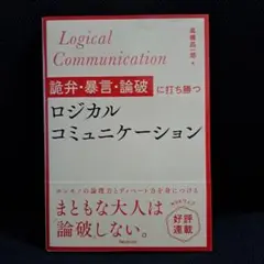 詭弁・暴言・論破に打ち勝つロジカルコミュニケーション
