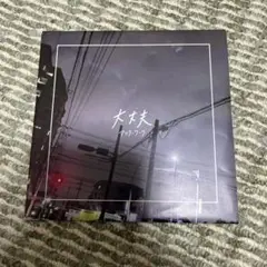 アフターワーク 大丈夫 デモCD 最終価格