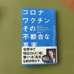 コロナワクチンその不都合な真実 : 世界的権威が明かすmRNAワクチンの重大リ…