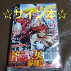 【サイン本】パワハラ聖女の幼馴染みと絶縁したら、何もかもが上手くいくようになって