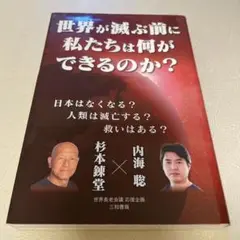 世界が滅ぶ前に私たちは何ができるのか?