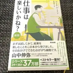 仕事は楽しいかね?[新版]