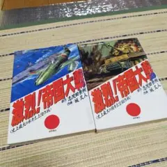 激烈!帝国大戦 2巻セット