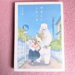 【初版】やさしいしろくま しろさめ 白雨 KADOKAWA コミックエッセイ