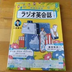 ラジオ英会話 2025年 8月号