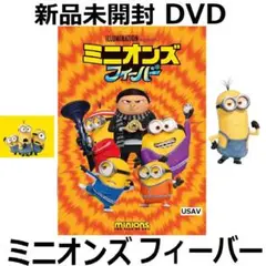 新品未開封 ミニオンズ フィーバー [DVD] 笑福亭鶴瓶 宮野真守 送料無料