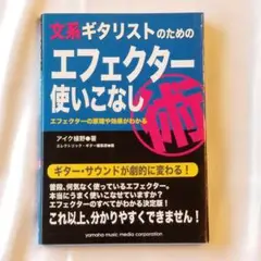 文系ギタリストのためのエフェクター使いこなし（ ヤマハミュージックメディア）