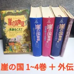 崖の国物語1巻～10巻 セット 崖の国物語 1 / スチュワート，ポール【著】〈Stewart