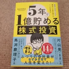 5年で1億貯める株式投資 : 給料に手をつけず爆速でお金を増やす4つの投資法