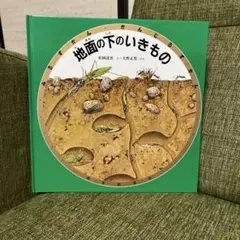 地面の下のいきもの