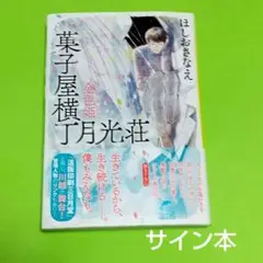 【サイン本】菓子屋横丁月光荘 金色姫
