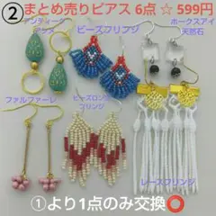 ② 感謝セール まとめ売りピアス6点☆599円