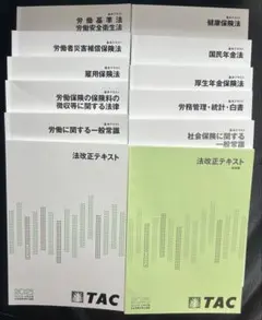 TAC 2025年　合格目標　社会保険労務士講座　テキストセット