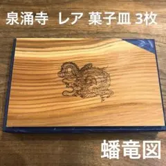 未使用 泉涌寺 特別公開 蟠竜図 木製 茶道 龍 檜製 貴重 菓子皿 3枚