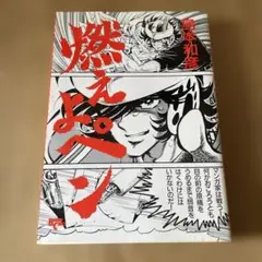 燃えよペン