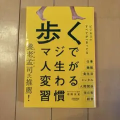 【美品】歩く マジで人生が変わる習慣