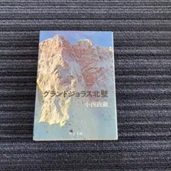 グランドジョラス北壁　小西政継