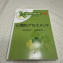 心理的アセスメント