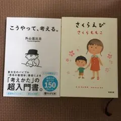 こうやって、考える。　さくらえび