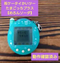 2025年最新】ケータイかいツー!たまごっちプラス めろんソーダの