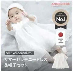 ANGELIEBE サマーセレモニードレス&帽子セット 40-50/50-70