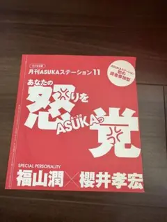 月刊ASUKAステーション11 あなたの怒りをASUKAっ党　櫻井孝宏　福山潤