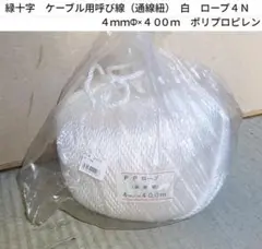 未使用　PPロープ　4mm×400m 緑十字　通線紐　ケーブル用呼び線