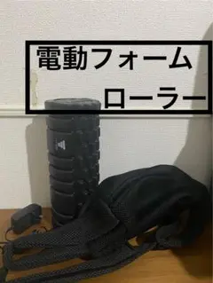 STEADY 電動フォームローラー　筋膜ローラー　筋膜リリース