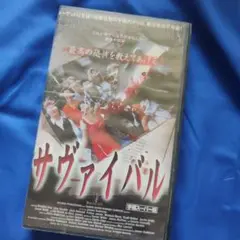 未DVD化　サヴァイバル　ボー・デレク　リサ・ゴードン VHSテープ