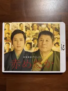 赤めだか《Blu-ray》