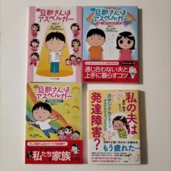 旦那(アキラ)さんはアスペルガー／私の夫は発達障害?