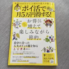 年間1600万ポイント貯める達人が教える ポイ活で月5万円得する!
