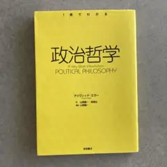 政治哲学　デイヴィッド・ミラー