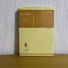 物理化学実験法 後藤廉平著