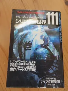 シリンダー世界１１１　海外ＳＦ小説