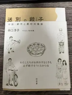 送別の餃子 井口淳子　単行本