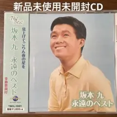 新品未使用未開封　昭和歌謡CD 坂本九 永遠のベスト