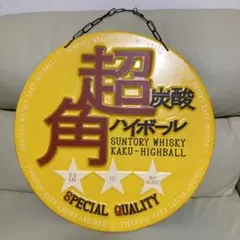 【90分限定価格】角ハイボール 看板 サントリー