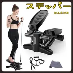 【新品】ステッパー 室内 運動器具 フィットネスマシン 静音 パワーバンド付き