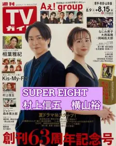 横山裕　SUPER EIGHT 村上信五　切り抜き　TVガイド8/15号