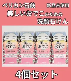 新品未開封【4個セット】ペリカン石鹸 美しいおでこのための洗顔石けん 石鹸