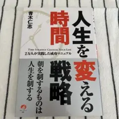 人生を変える時間戦略 : 2万人が実践した成功マニュアル