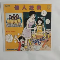 フィンガー5 個人授業 シングルレコード⑧