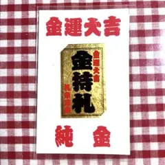 2025年最新】斎藤一人 金持ち札の人気アイテム - メルカリ