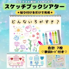 《イラスト素材》スケッチブックシアター A4サイズ 7枚セット どんな色が好き