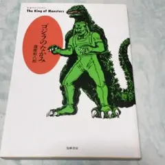 ゴジラのなかみ cw