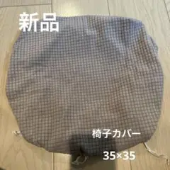 新品 椅子カバー グレー ライトグレー